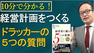 【23】経営計画・事業計画で考えるべき・ドラッカーの５つの最重要質問とは？（経営者に贈る５つの質問） 【ドラッカー・経営セミナー】