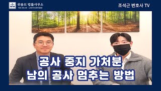 공사중지가처분 신청, 남의 공사 멈추는 방법