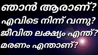 ഞാൻ ആരാണ്? ഞാൻ എവിടെ നിന്ന് വന്നു? ഞാൻ എങ്ങോട്ട് പോകുന്നു? എൻറെ ജീവിതത്തിൻറെ  അർഥവും ലക്ഷ്യവും എന്താ