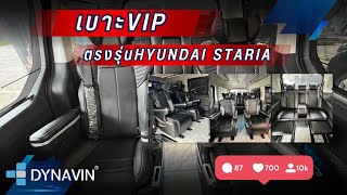 รีวิวเบาะVip Staria premium สำหรับรถ Hyundai Staria จากDynavin พร้อมฟังก์ชั่นมากมายอย่างครบครัน