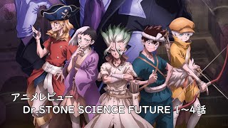 [アニメレビュー]Dr.STONE SCIENCE FUTURE(4期) 1～4話まとめレビュー[2025年冬アニメ][衛楠ぷろど][エクスプロード]