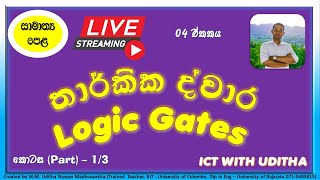 තාර්කික ද්වාර සමග බූලීය වීජ තර්කය - Logic Gates with Boolean Algebra | 01 කොටස | Part 01