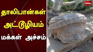 தாலிபான்கள் அட்டூழியம் - மக்கள் அச்சம் | Taliban | Afghanistan | sathiyam tv