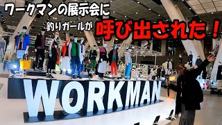 進化が止まらないワークマン、、、展示会もやっぱりすごかった。