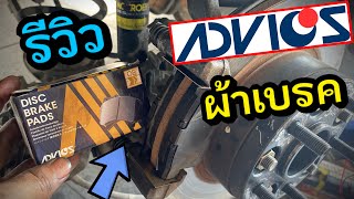 รีวิว ผ้าเบรค ADVICS แอดวิคส Honda Civic FD ผ้าเบรคเซรามิค เบรคนุ่ม ฝุ่นน้อย ไม่มีเสียง ราคาไม่แพง