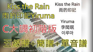 Kiss the Rain雨的印記Yiruma。C大調初階版。五線譜+簡譜+單音譜。Vivi改編