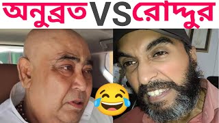 Roddur Roy Vs Anubrata | Funny Videos |Roddur Roy New Video | Independence day special