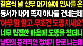 【실화사연】결혼식 날 신부 대기실에 인사를 온 동서가 내게 쪽지 하나를 건네는데 '아무 말 말고 무도건 도망가세요' 경악할 진실이...