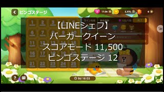 【LINEシェフ】 ビンゴステージ12 バーガークイーン スコアモード 11,500 バディ リラックマ Lv.5 チップ系 連続コンボ 攻略 with Sony XPERIA1 Ⅱ