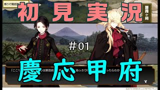 初見、慶応甲府その1　とうらぶ実況 20221116【刀剣乱舞】