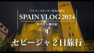 【スペイン旅行記2024④】セビージャ2日旅行 (Renfeのへレスとセビージャ駅、ランチ、ホテル、タブラオ　ロスガジョスなど)　Spain Vlog by Mariko Matsumoto