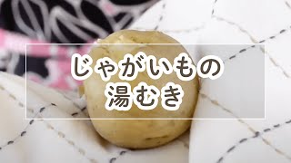 じゃがいもの湯むき【料理の基本】