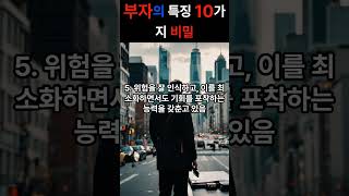 부자의 특징 10가지 #부자 #경제적자유 #부자의특징#금융교육#목표설정#자기개발#긍정적사고#성공의비결#부자마인드