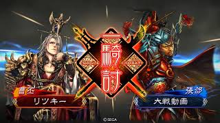 【三国志大戦】迅速魏武 VS 霸騎五枚