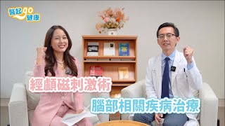 【醫起go健康】神經內科陳睿正・經顱磁刺激術 腦部相關疾病治療