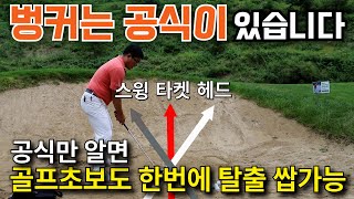 [골프꿀팁] 공식만 알면 너무 쉬운 벙커샷 #golf #벙커샷 #골프반장
