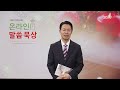 온라인 말씀묵상ㅣ장철한 목사ㅣ2022. 12. 21 수