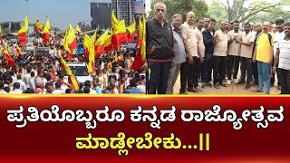 ಪ್ರತಿಯೊಬ್ಬರೂ ಕನ್ನಡ ರಾಜ್ಯೋತ್ಸವ ಮಾಡ್ಲೇಬೇಕು...! News 1 Karnataka