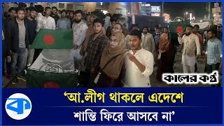 আওয়ামী লীগ নিষিদ্ধ ও বিচারের দাবিতে খাটিয়া মিছিল | Ban Awami League | Khatia March | Kaler Kantho