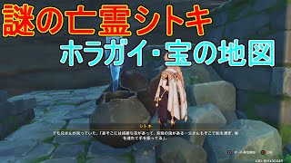 【原神】謎の亡霊シトキの願いでホラガイと宝の地図を集める【攻略解説】【ゆっくり実況】原石,幽霊,霧海紀行,日輪とカンナ山,法螺貝,鶴観