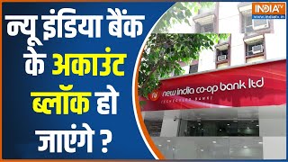 RBI Suspend New India Co-operative Bank: न्यू इंडिया बैंक के अकाउंट ब्लॉक हो जाएंगे? | News