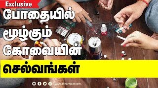 போதையில் மூழ்கும் கோவையின் செல்வங்கள் | School Student DrugAddict | Drug Abuse in Schools |Dinamalar