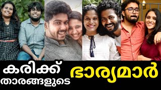 🥰🤍🤩കരിക്ക് താരങ്ങളുടെ ഭാര്യമാർ Part -1😳😱😱ഇവരുടെ കല്യാണം കഴിഞ്ഞാരുന്നല്ലേ..🥰 #KARIKKU #trending