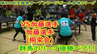 【ラージボール】今大会リーグ第1位の群馬ペア！！VS加藤選手・加藤選手(桐栄会)　第86回茨城県オープンラージボール卓球Sリーグ