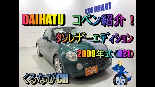 ダイハツ　コペン　タンレザーエディション紹介！　2009年式（H21）　DAIHATU　COPEN　L880K　電動オープン　加速　燃費　本革　＃くるなび＃中古車＃コペン＃オープンカー＃軽自動車