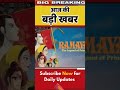 today breaking news 03 febuary 2025 aaj ki taaja khabar youtubeshorts hindinews shorts news