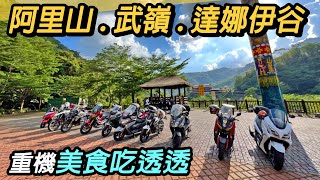 阿里山.武嶺.北橫騎好騎滿，美食吃透透。遠離城市的塵囂，連空氣都是香甜的。￼