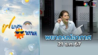 ฝนฟ้าอากาศ 21 ธ.ค.67