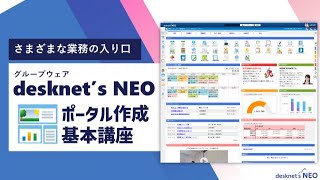 デスクネッツ ネオのポータルは誰でもかんたんにつくれる？！【グループウェアdesknet's NEO活用動画】