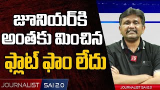 జూనియర్ కి అంతకు మించిన ఫ్లాట్ ఫాం లేదు | Jr NTR | @journalistsai2.o