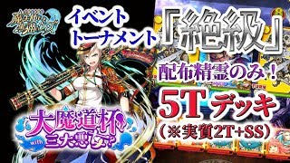 【黒猫のウィズ】『大魔道杯 with 三大悪女？』　イベントトーナメント絶級　配布精霊のみで5T攻略（実質2T+SS）　※魔道杯報酬未使用