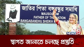 দুই দিনের সফরে কাল গোপালগঞ্জ যাচ্ছেন প্রধানমন্ত্রী | News24