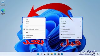 حل مشكلة السحب والافلات وتغيير قائمة الكليك يمين في ويندوز 11