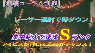 【AC6】アイビスシリーズ戦　集積コーラル到達　Sランク攻略【アーマードコア6】