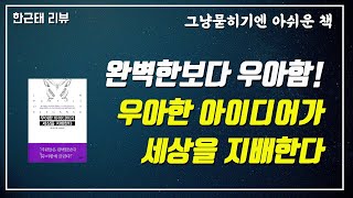 [명저시리즈] 60강. 우아한 아이디어가 세상을 지배한다