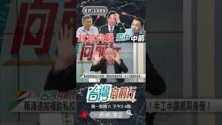 ▌私大補助是利多？家長票是關鍵？｜台灣向前行 ep1185 精華 #Short