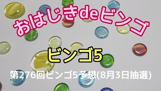 【ビンゴ5予想】第276回ビンゴ5予想(8月3日抽選)