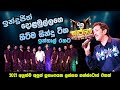 Sajje Live Band Show Moratuwa Inthal With Indrajith Dolamulla Hit Song | New sinhala Live Show 2021