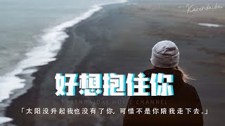 程jiajia - 好想抱住你「太陽沒升起我也沒了你，可惜不是你陪我走下去。」