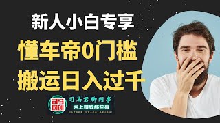 【0门槛项目】懂车帝0门槛搬砖项目，新人小白也可以日入过千，简单到你不敢相信！