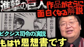 【進撃の巨人３巻】ピクシス司令の演説に込められた思想書としての進撃の巨人【岡田斗司夫サイコパスおじさん切り抜き】