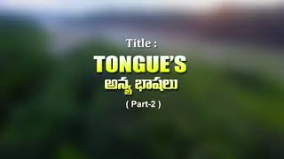 అన్య భాషలు Part 2 | Tongues Part 2 #holyspirit #tongues #hfam