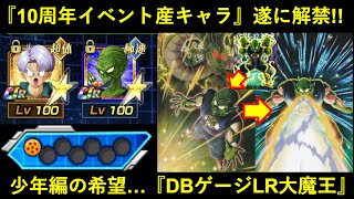 【ドッカンバトル】『10周年イベント産キャラ』ようやく解禁…。リバチェントランクスと…『ドラゴンボールゲージ持ちLRピッコロ大魔王』は期待出来るか？