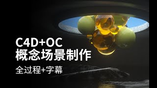 【C4D+OC教程】30分钟制作一个概念场景（无删减+有字幕）