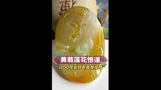 1200预算完成任务！粉丝给老公求的挂件，要求是黄翡寓意平平安安的，成品太美了！