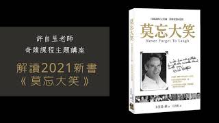 〈解讀2021新書《莫忘大笑》〉許自呈老師奇蹟課程主題講座 (2021年5月3日＠千聊直播)